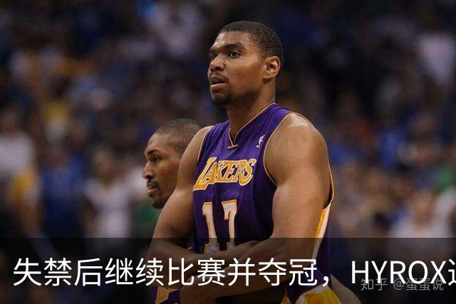 失禁后继续比赛并夺冠，HYROX选手道歉：追溯性退出该场比赛，放弃此前获得的积分