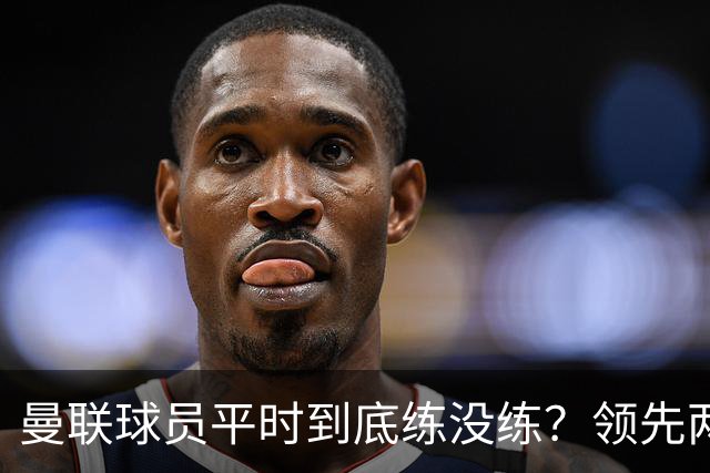 曼联球员平时到底练没练？领先两球被翻盘，谢什科原地思考人生