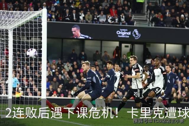 2连败后遇下课危机！卡里克遭球迷怒骂，曝意大利名帅或接手曼联